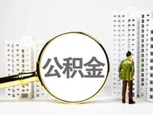 个人想在异地重新缴存公积金，需要办理哪些手续?