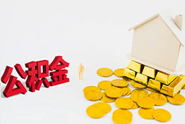 在职公积金提取代办