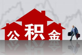 离职公积金提取代办