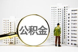 封存公积金提取代办